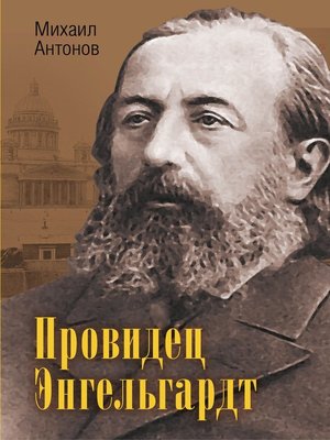 cover image of Провидец Энгельгардт